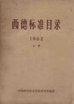 西德标准目录 1962 上