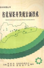 名优绿茶开发配套新技术