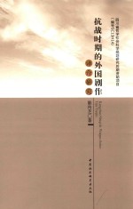 抗战时期的外国剧作译介研究