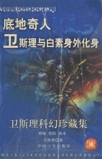 卫斯理科幻珍藏集 11 底地奇人·卫斯理与白素·身外化身