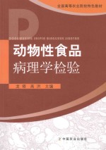 动物性食品病理学检验