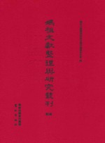 妈祖文献整理与研究丛刊 第9辑