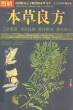 图解本草良方 全方位图解美绘版
