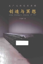 创造与冥想 王广义的艺术历程
