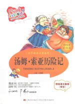 汤姆·索亚历险记 标准注音彩绘版