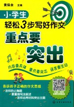 小学生轻松3步写好作文 重点要突出