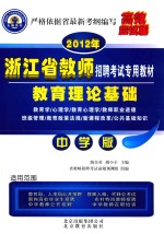 教师招聘考试辅导用书 教育理论基础 中学版