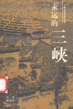 三峡文学艺术丛书 永远的三峡