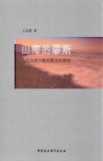 山海的缪斯 当代台湾少数民族文学研究