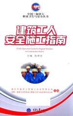 建筑工人安全施工指南
