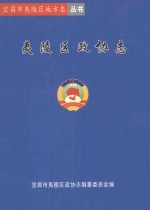宜昌市夷陵区地方志丛书 夷陵区政协志