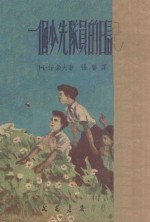 一个少先队员的日记