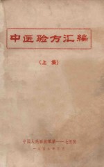 中医验方汇编 上