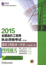 2015全国造价工程师执业资格考试 建设工程技术与计量(土木建筑工程)四周通关