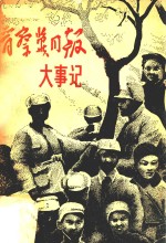 晋察冀日报大事记 1937年12月-1948年6月