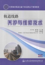 轨道线路养护与维修技术