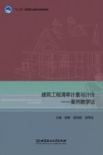 建筑工程清单计量与计价 案例教学法