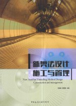 新奥法设计施工与管理