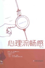 积极心理学丛书 心理流畅感