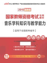 国家教师资格考试专用教材 音乐学科知识与教学能力 初级中学 2015最新版