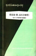 塔设备(附:高压分解塔) 引进装置设备技术参考资料
