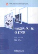传感器与单片机技术实训 双色
