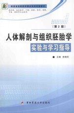 人体解剖与组织胚胎学实验与学习指导 第2版