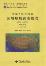 中华人民共和国区域地质调查报告 康西瓦幅(J44C004001) 1:250000