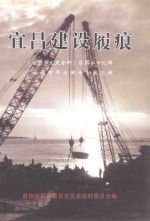 宜昌建设履痕 《宜昌百年老照片》 第3辑