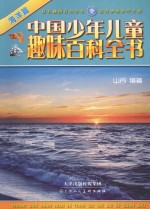 中国少年儿童趣味百科全书 海洋篇