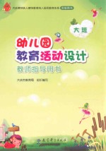 幼儿园教育活动设计教师指导用书 大班