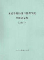 龙岩学院经济与管理学院交流论文集 2014