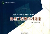 机械工程图学习题集