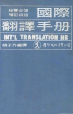 国际翻译手册 第4版 校订本