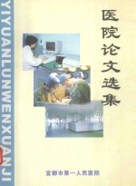 医院论文选集