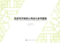高层定安楼核心筒设计参考图集