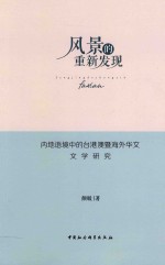 风景的重新发现 内地语境中的台港澳暨海外华文文学研究