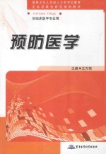 预防医学 供临床医学专业用