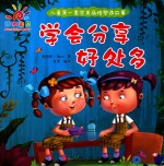 学会分享好处多