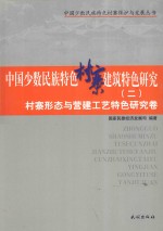 中国少数民族特色村寨建筑特色研究 2 村寨形态与营建工艺特色研究卷