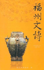 福州文博 2009年 第2期 总第3期