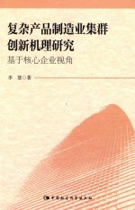 复杂产品制造业集群创新机理研究 基于核心企业视角