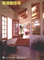 零通勤住宅 生活工作一体化的规划与设计