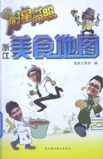 厨星高照 浙江美食地图