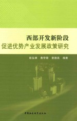 西部开发新阶段促进优势产业发展政策研究