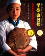 学徒面包师 掌握非凡面包的烘焙技艺