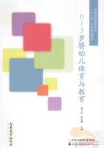 0-3岁婴幼儿保育与教育
