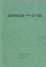 龙岩市林业发展“十一五”规划
