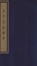 五代史记补考 影印本 3 卷9-13