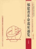 中共中央党史研究室组织 总第14卷 第10册 福建省革命遗址通览